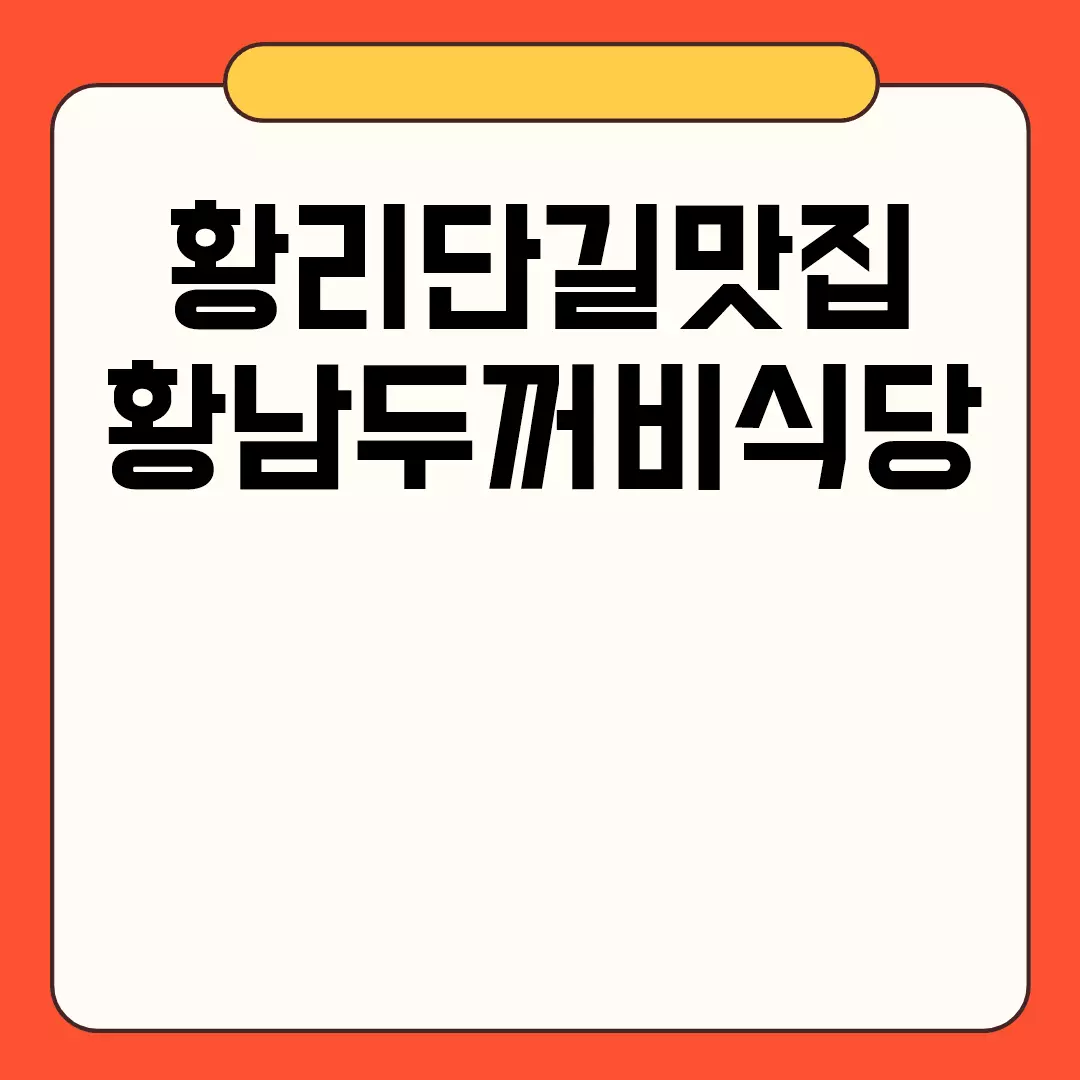 황리단길맛집 황남두꺼비식당 관련된 이미지 