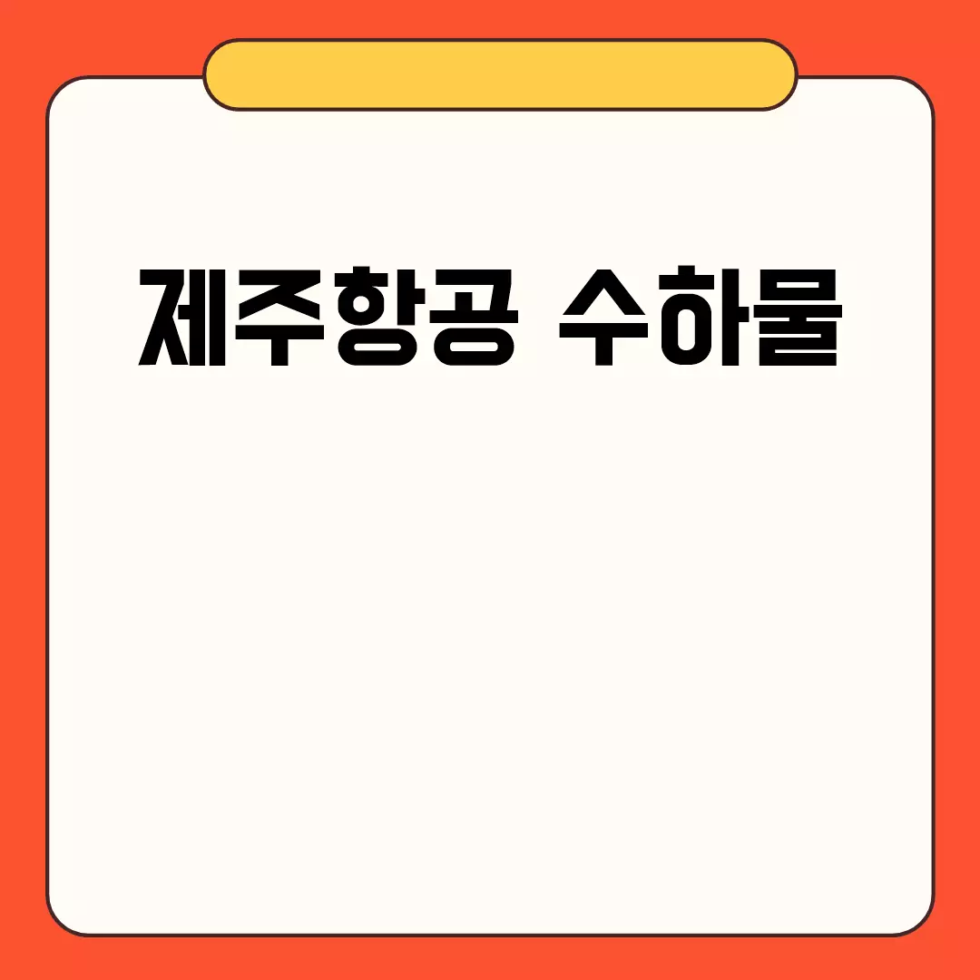 제주항공 수하물 관련된 이미지 