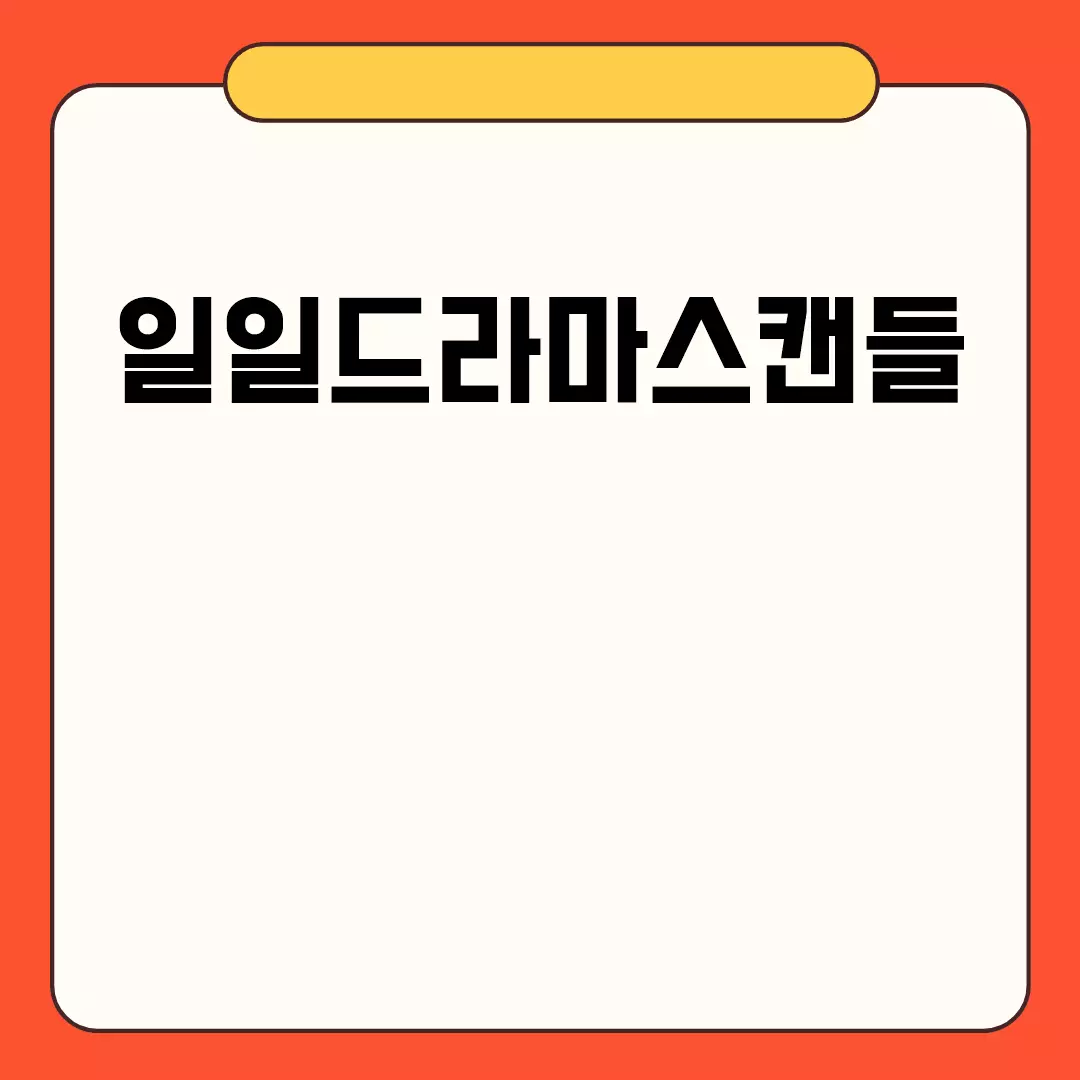 일일드라마스캔들 관련된 이미지 