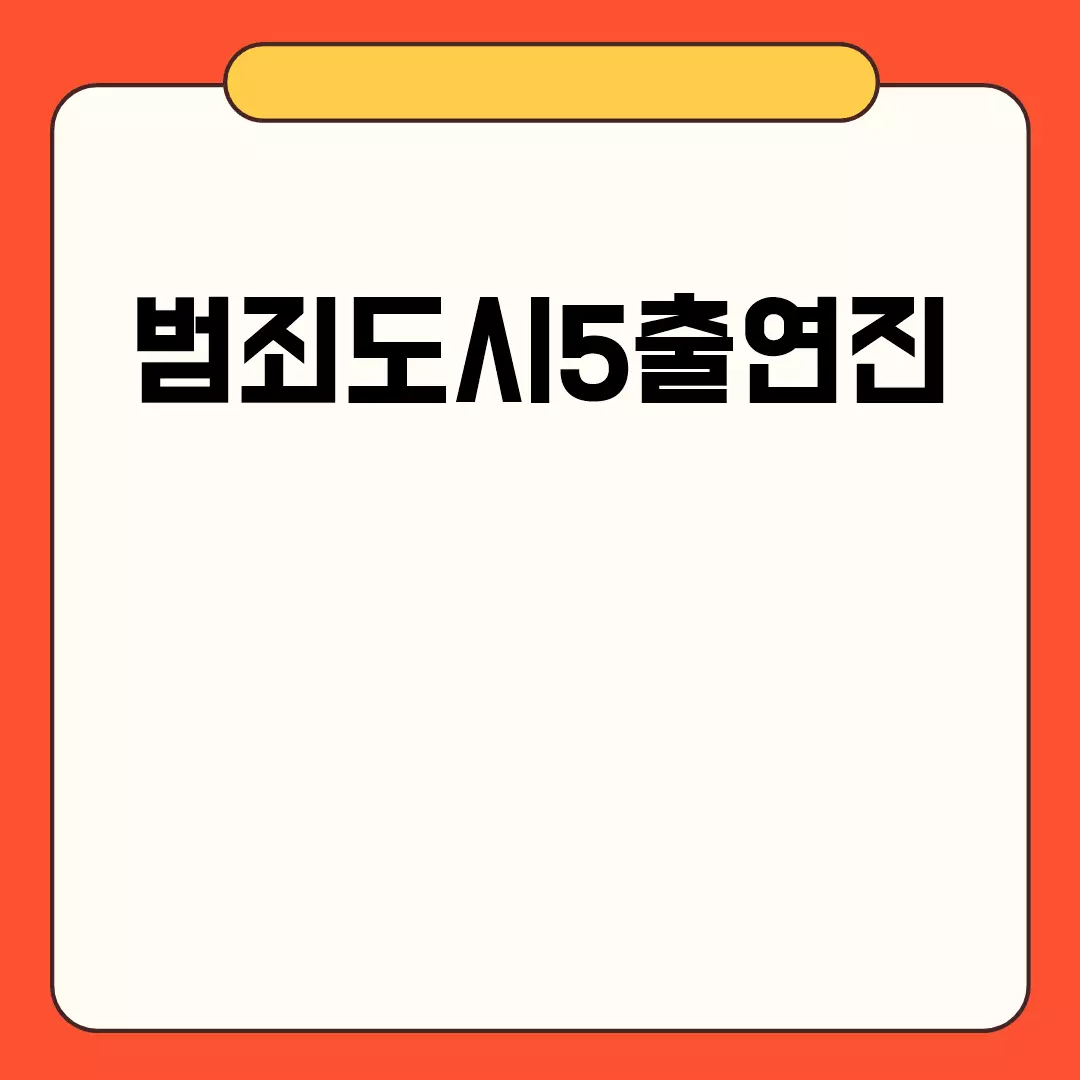 범죄도시5출연진 관련된 이미지 