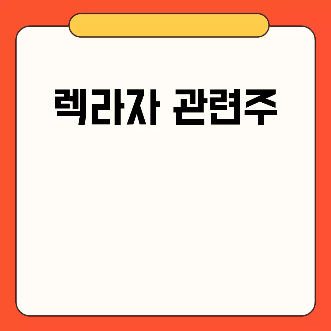 렉라자 관련주 관련된 이미지 