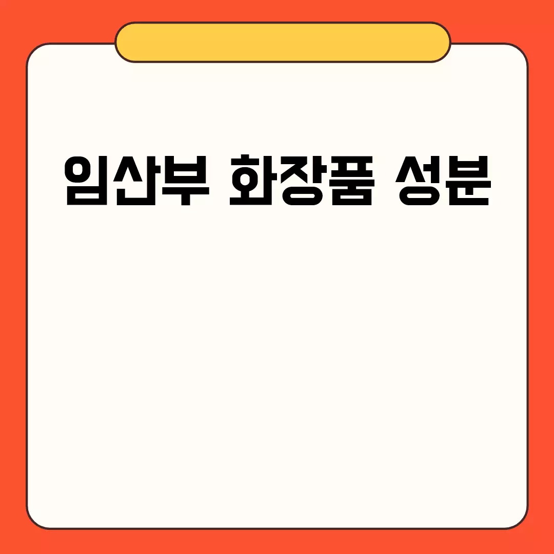 임산부 화장품 성분 관련된 이미지 