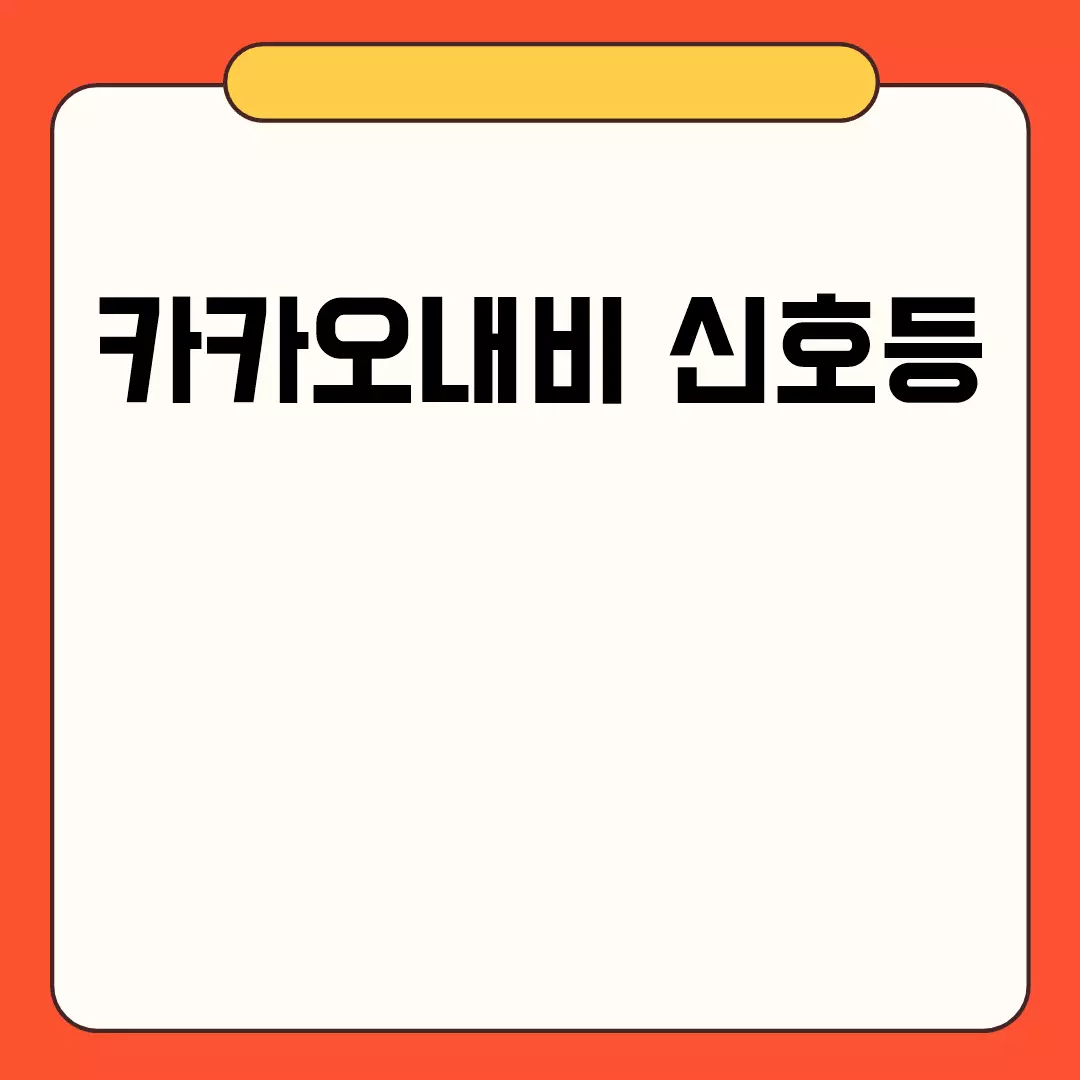 카카오내비 신호등 관련된 이미지 