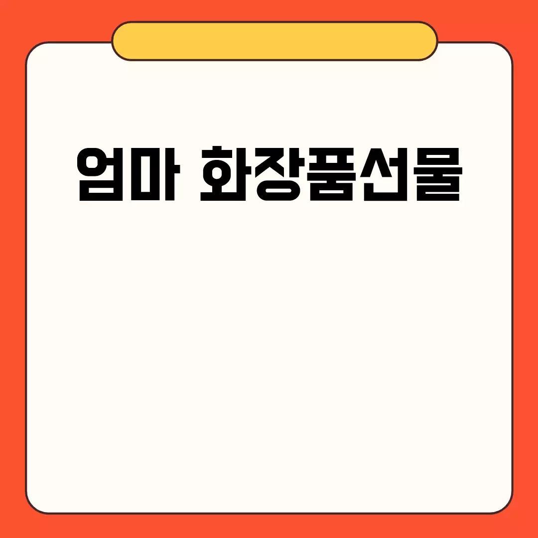 엄마 화장품선물 관련된 이미지 