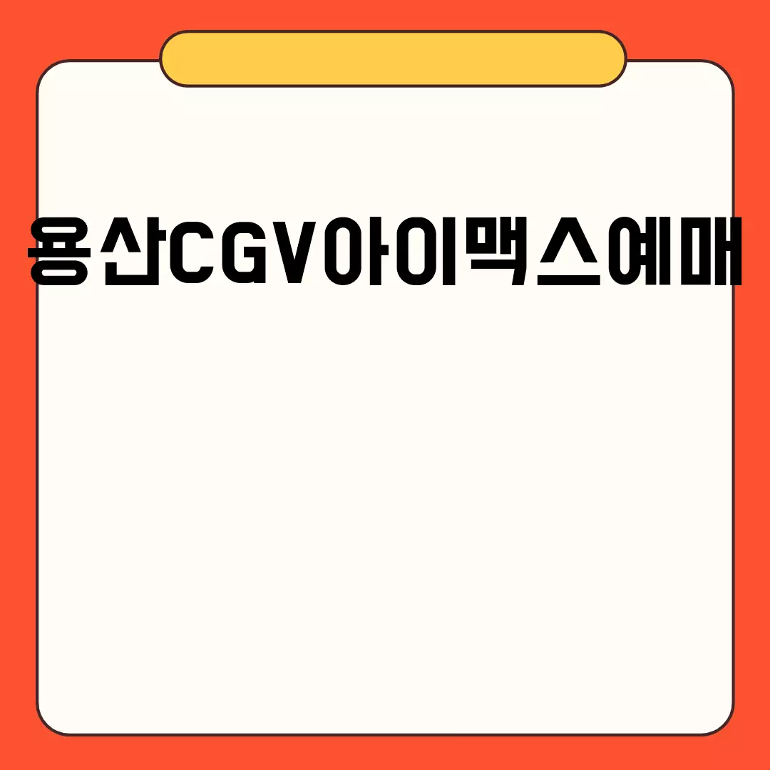 용산CGV아이맥스예매 관련된 이미지 