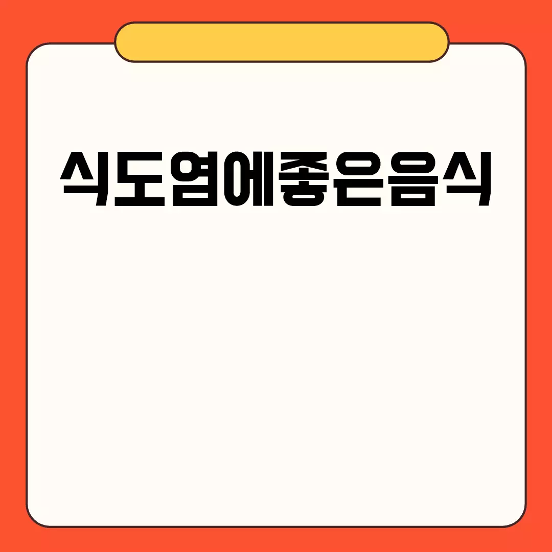 식도염에좋은음식 관련된 이미지 