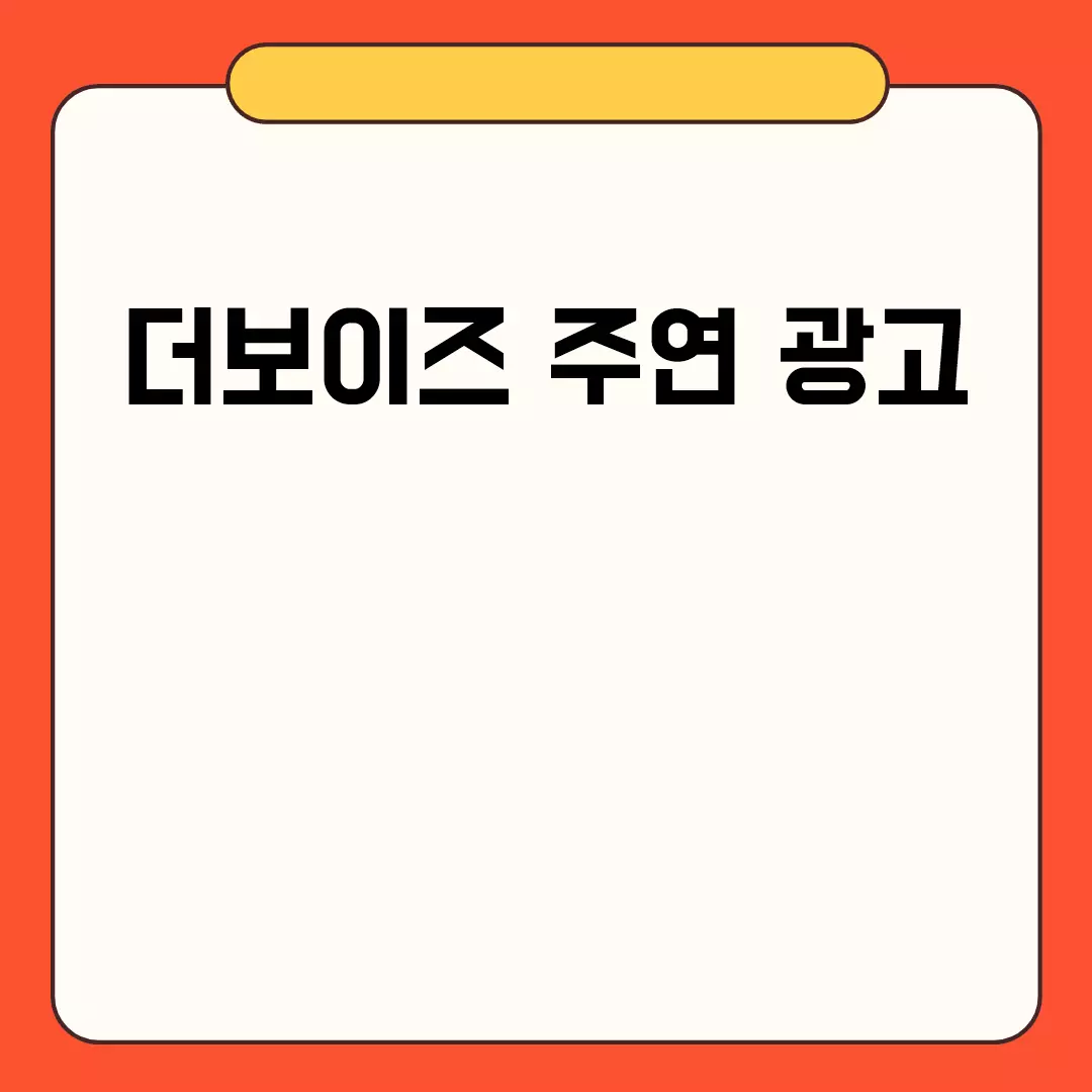 더보이즈 주연 광고 관련된 이미지 