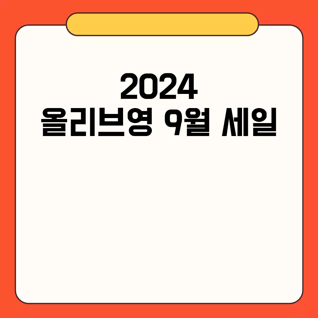 2024 올리브영 9월 세일 관련된 이미지 