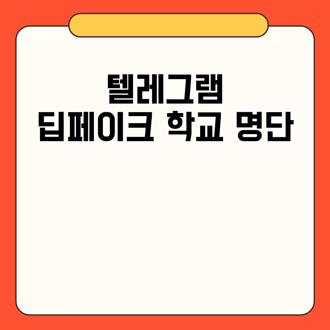 텔레그램 딥페이크 학교 명단 관련된 이미지 