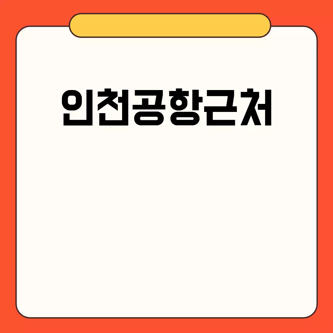 인천공항근처 관련된 이미지 