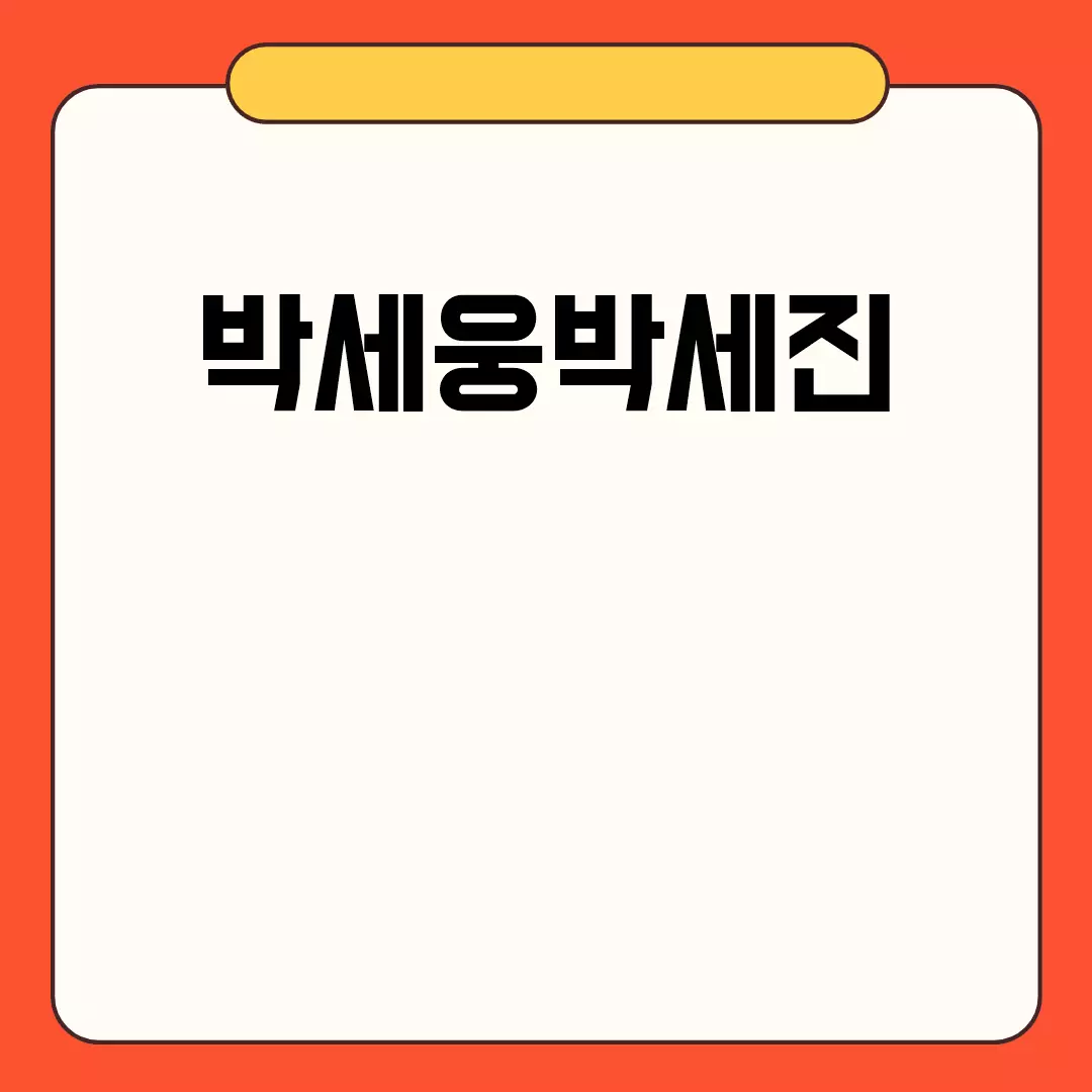 박세웅박세진 관련된 이미지 