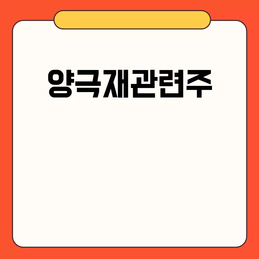 양극재관련주 관련된 이미지 