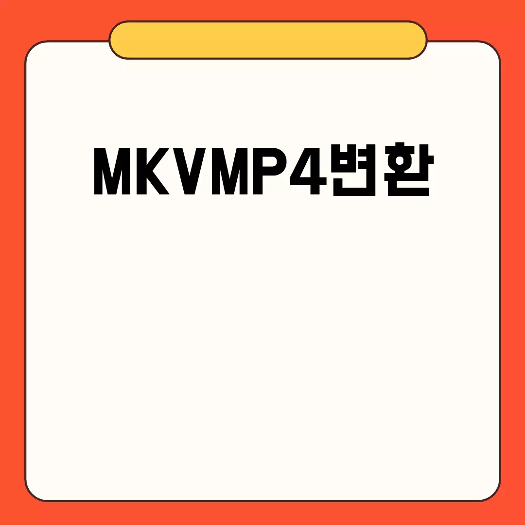 MKVMP4변환 관련된 이미지 