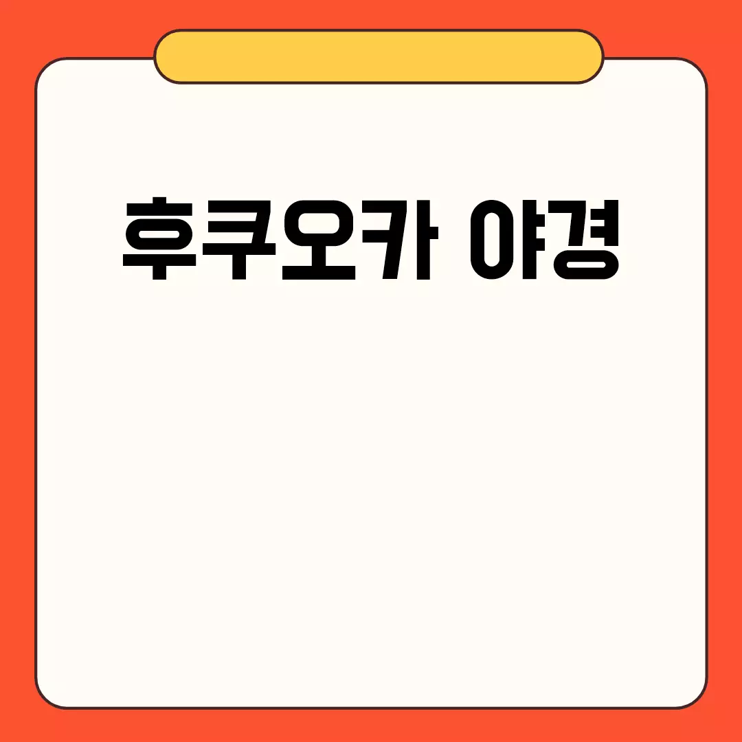 후쿠오카 야경 관련된 이미지 