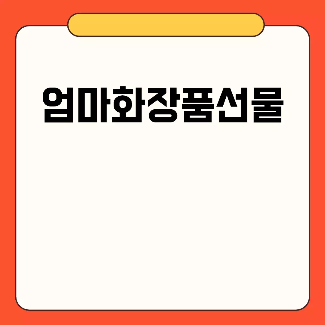 엄마화장품선물 관련된 이미지 