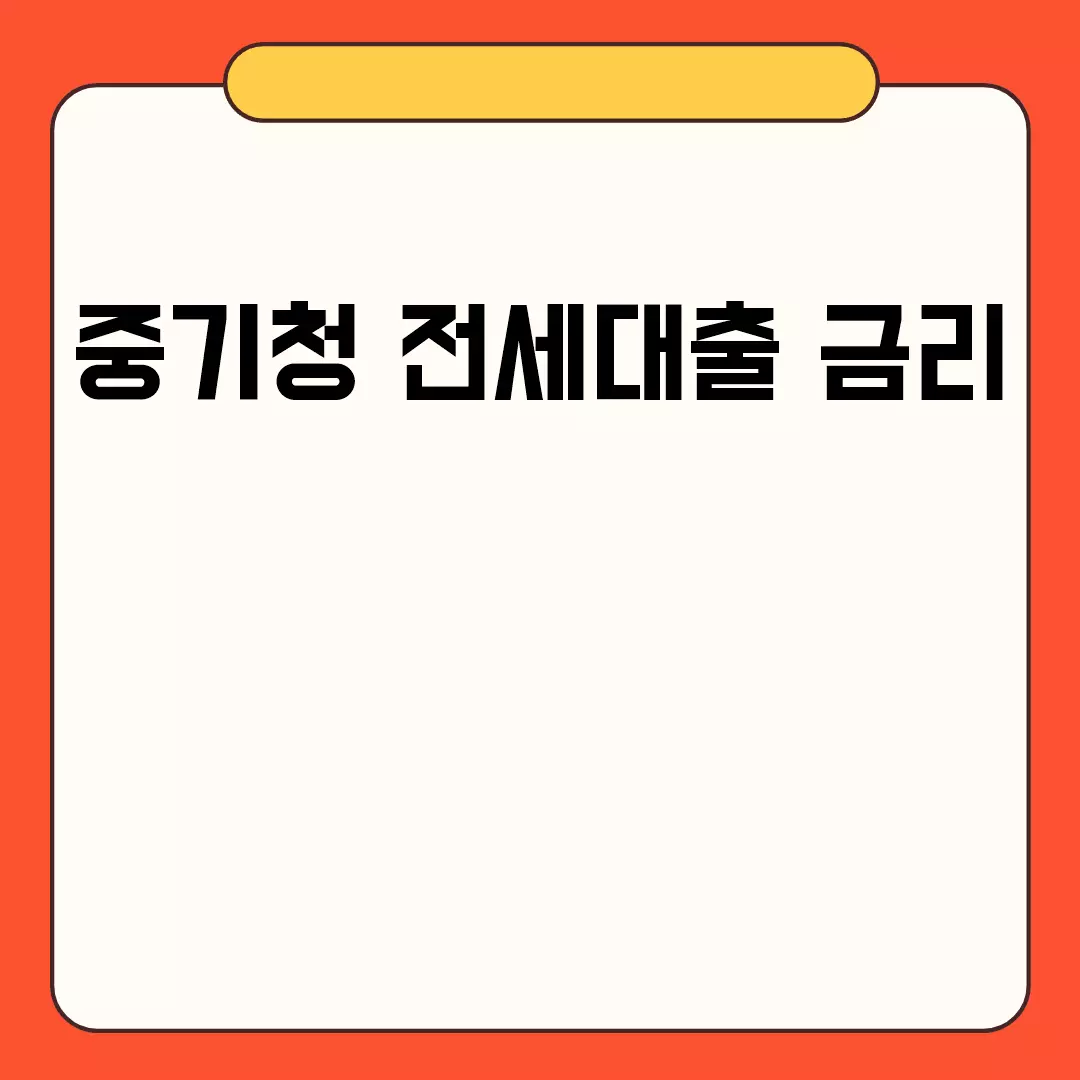 중기청 전세대출 금리 관련된 이미지 