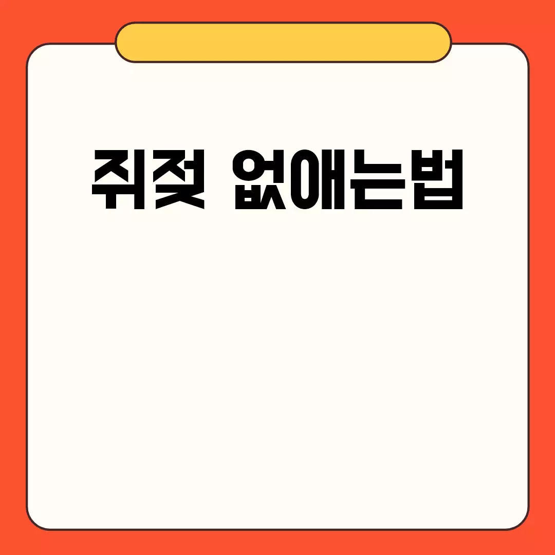 쥐젖 없애는법 관련된 이미지 