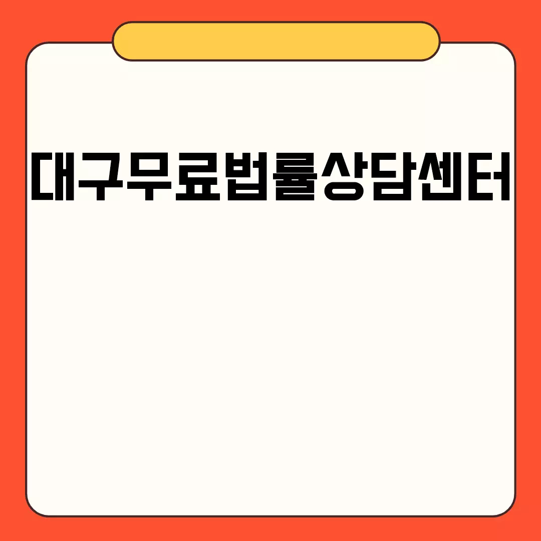 대구무료법률상담센터 관련된 이미지 