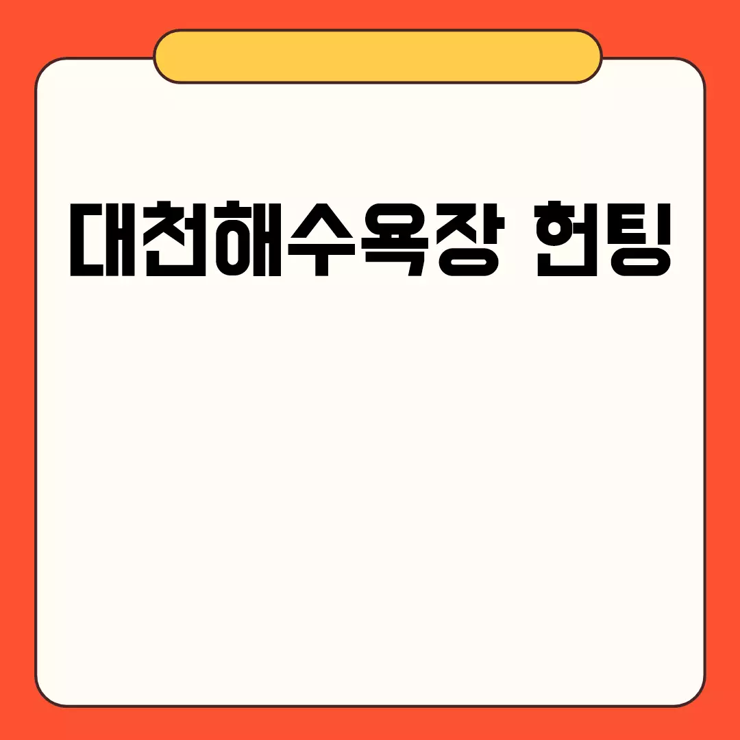 대천해수욕장 헌팅 관련된 이미지 