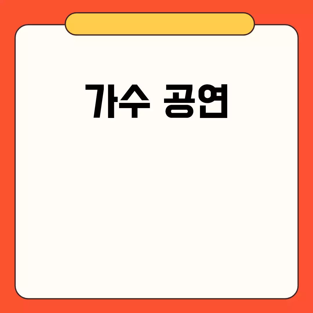 가수 공연 관련된 이미지 