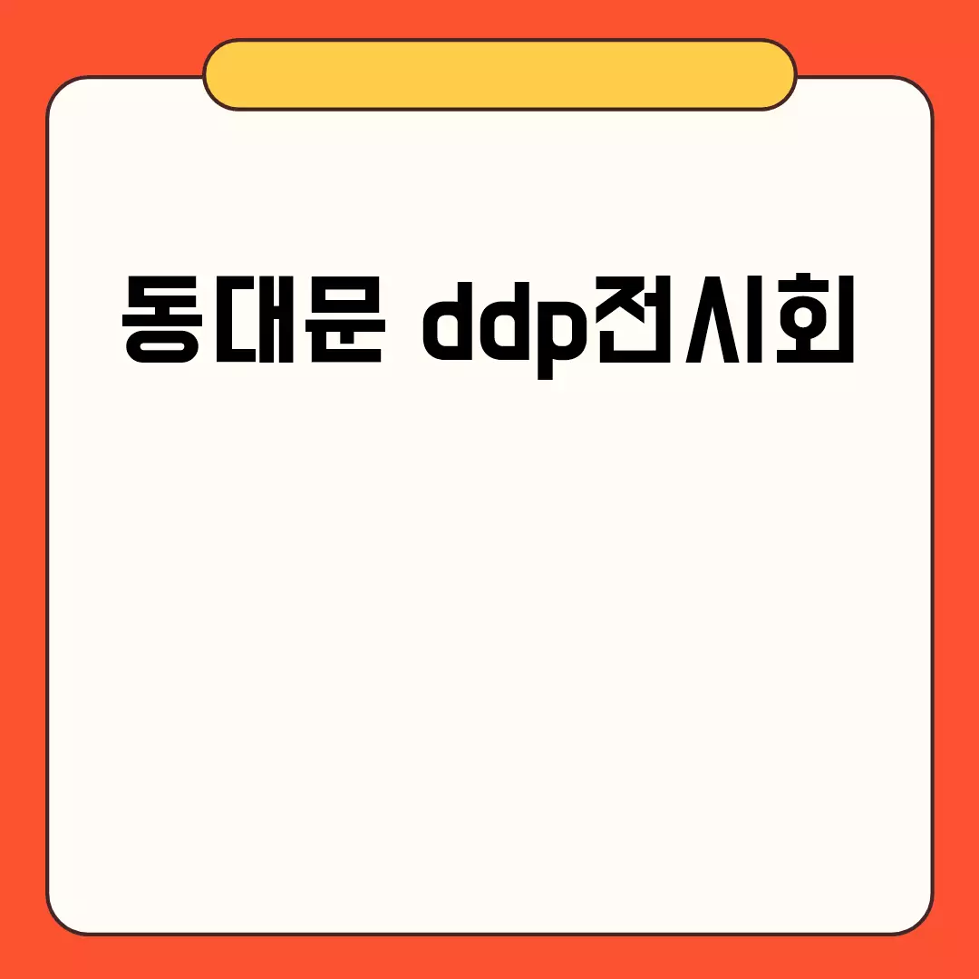 동대문 ddp전시회 관련된 이미지 