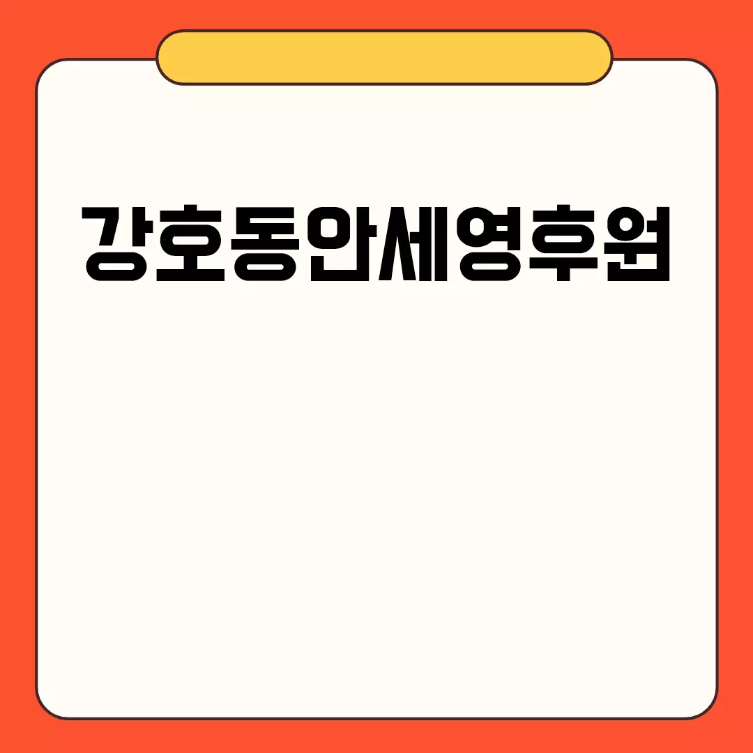 강호동안세영후원 관련된 이미지 