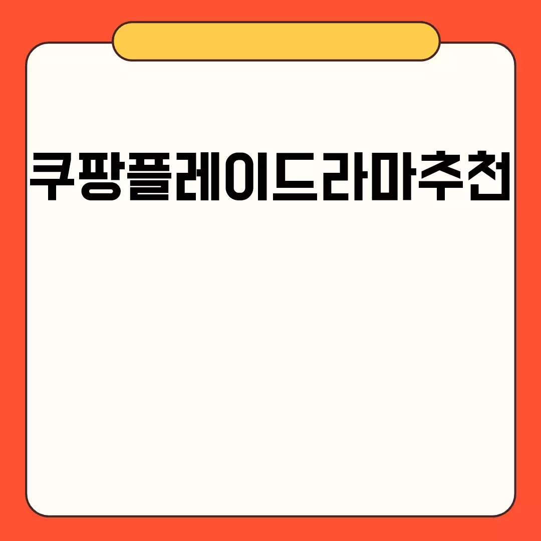 쿠팡플레이드라마추천 관련된 이미지 