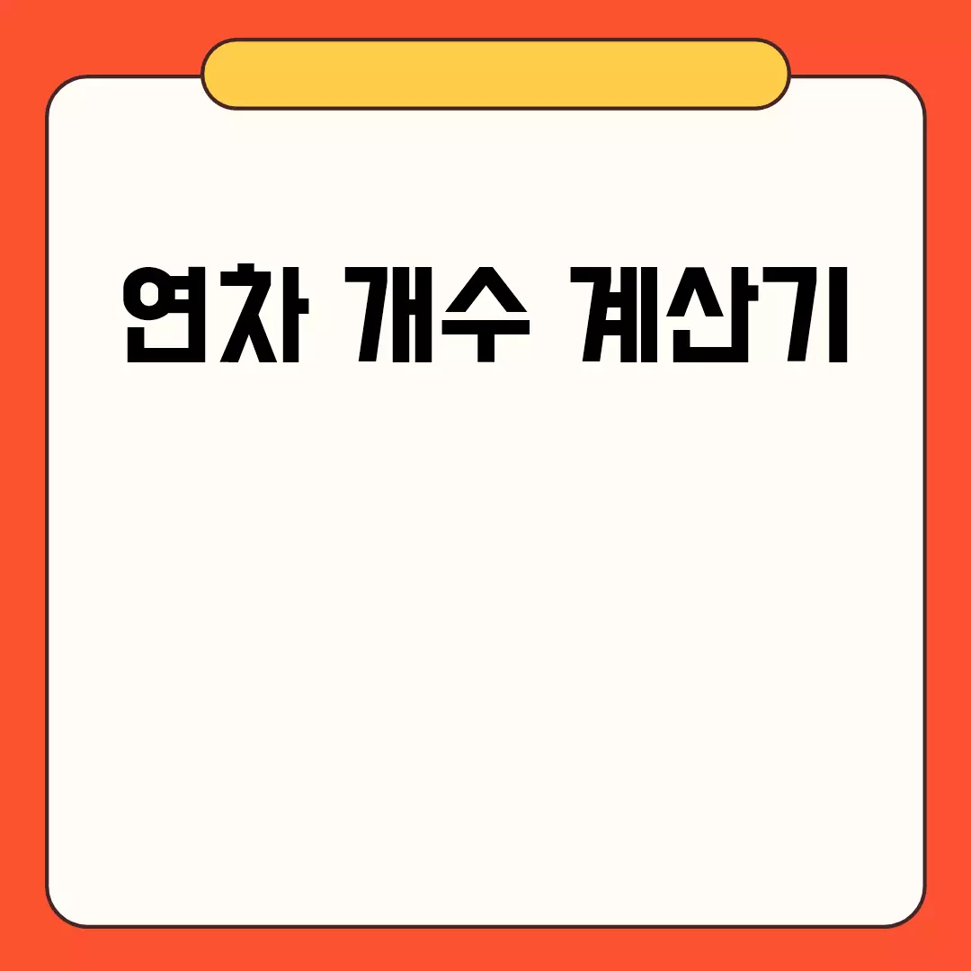 연차 개수 계산기 관련된 이미지 