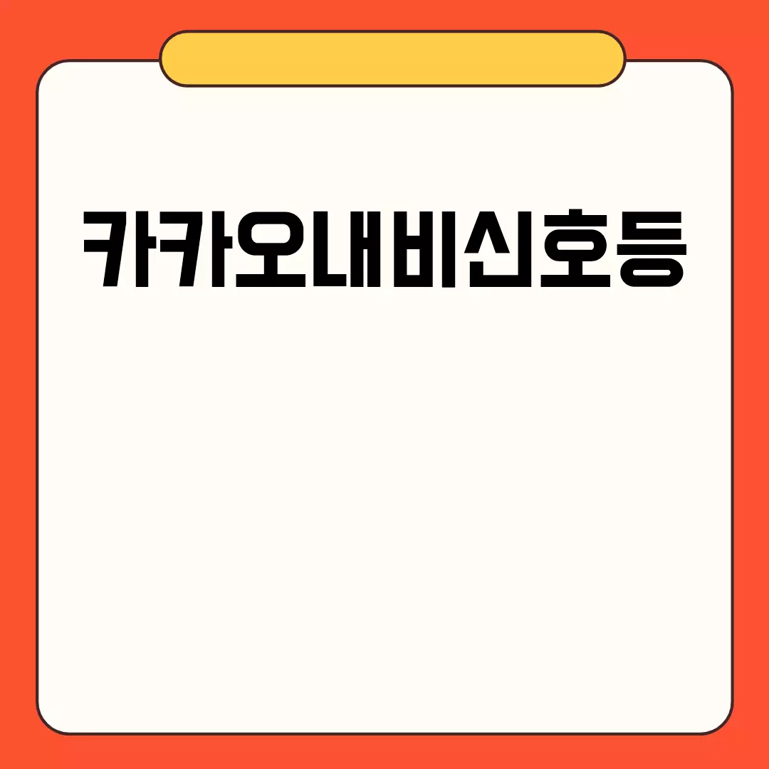 카카오내비신호등 관련된 이미지 