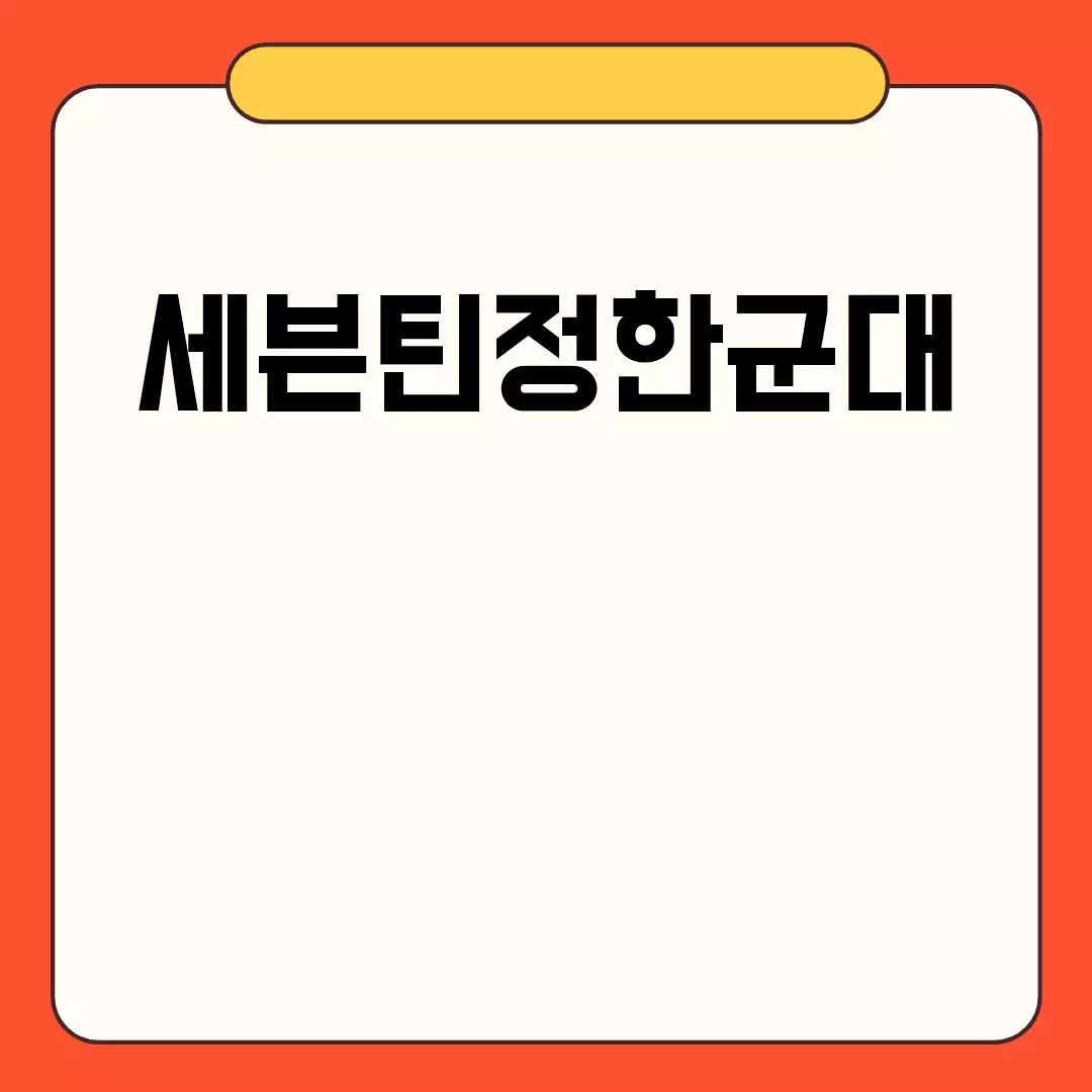 세븐틴정한군대 관련된 이미지 