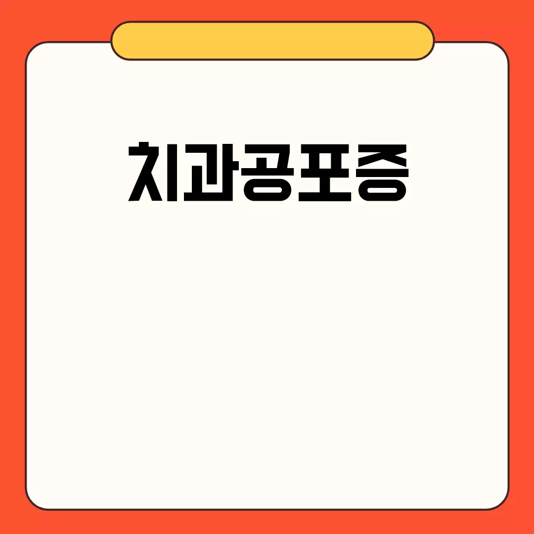 치과공포증 관련된 이미지 