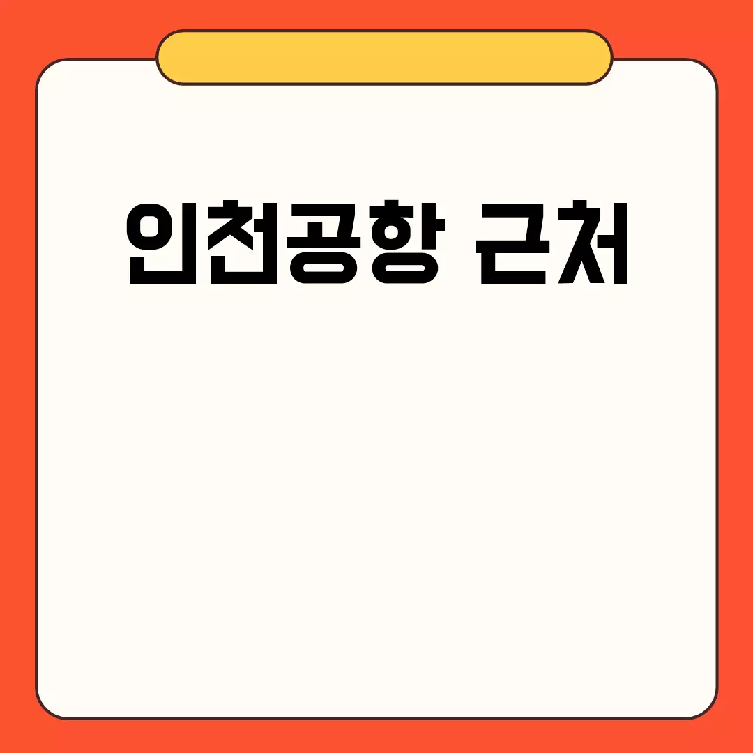 인천공항 근처 관련된 이미지 