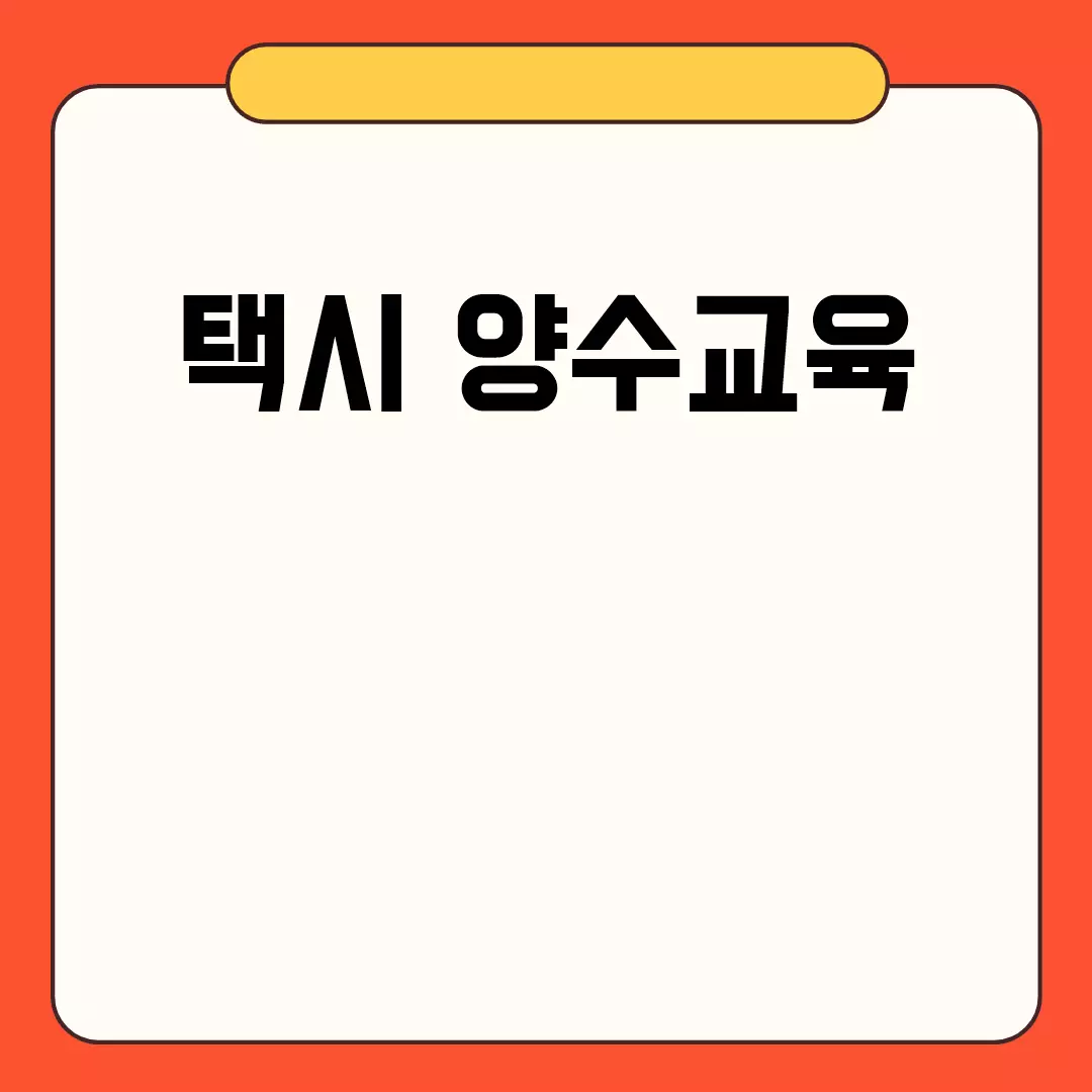 택시 양수교육 관련된 이미지 