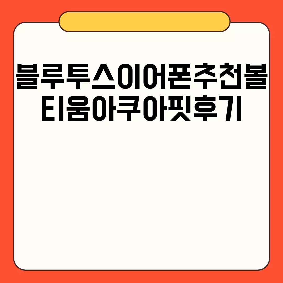 블루투스이어폰추천볼티움아쿠아핏후기 관련된 이미지 