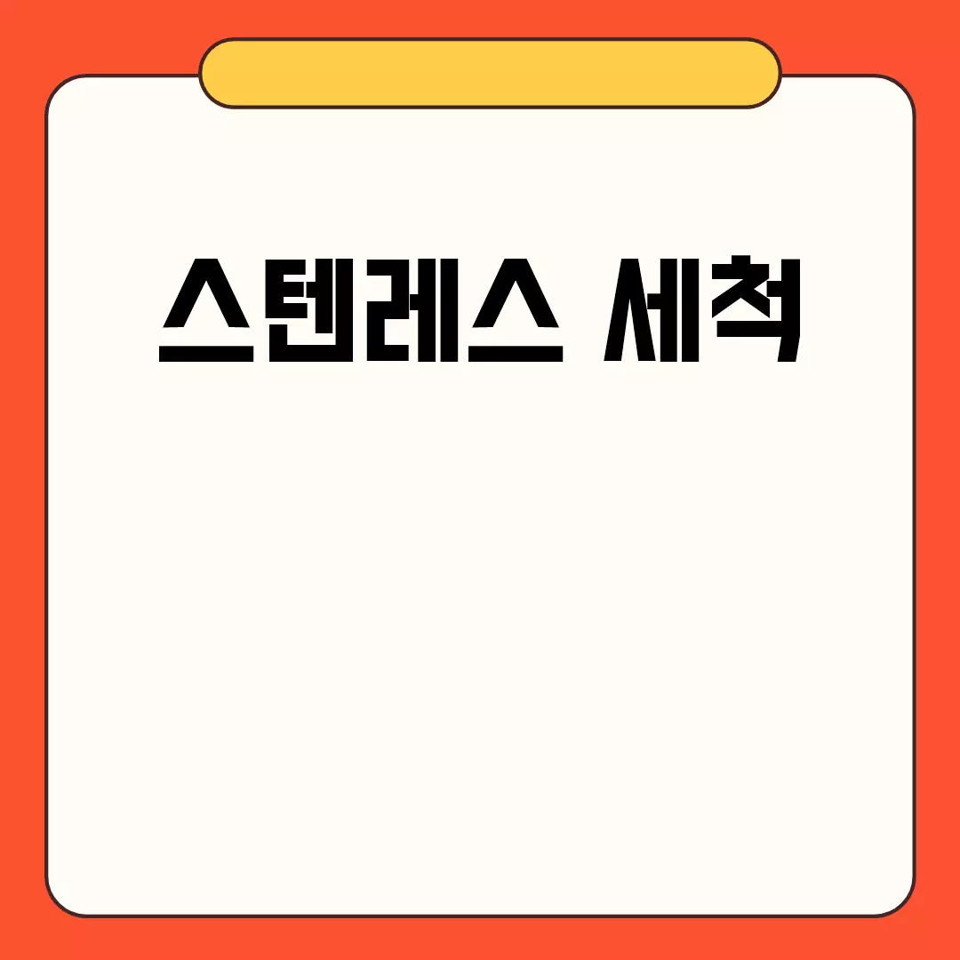 스텐레스 세척 관련된 이미지 