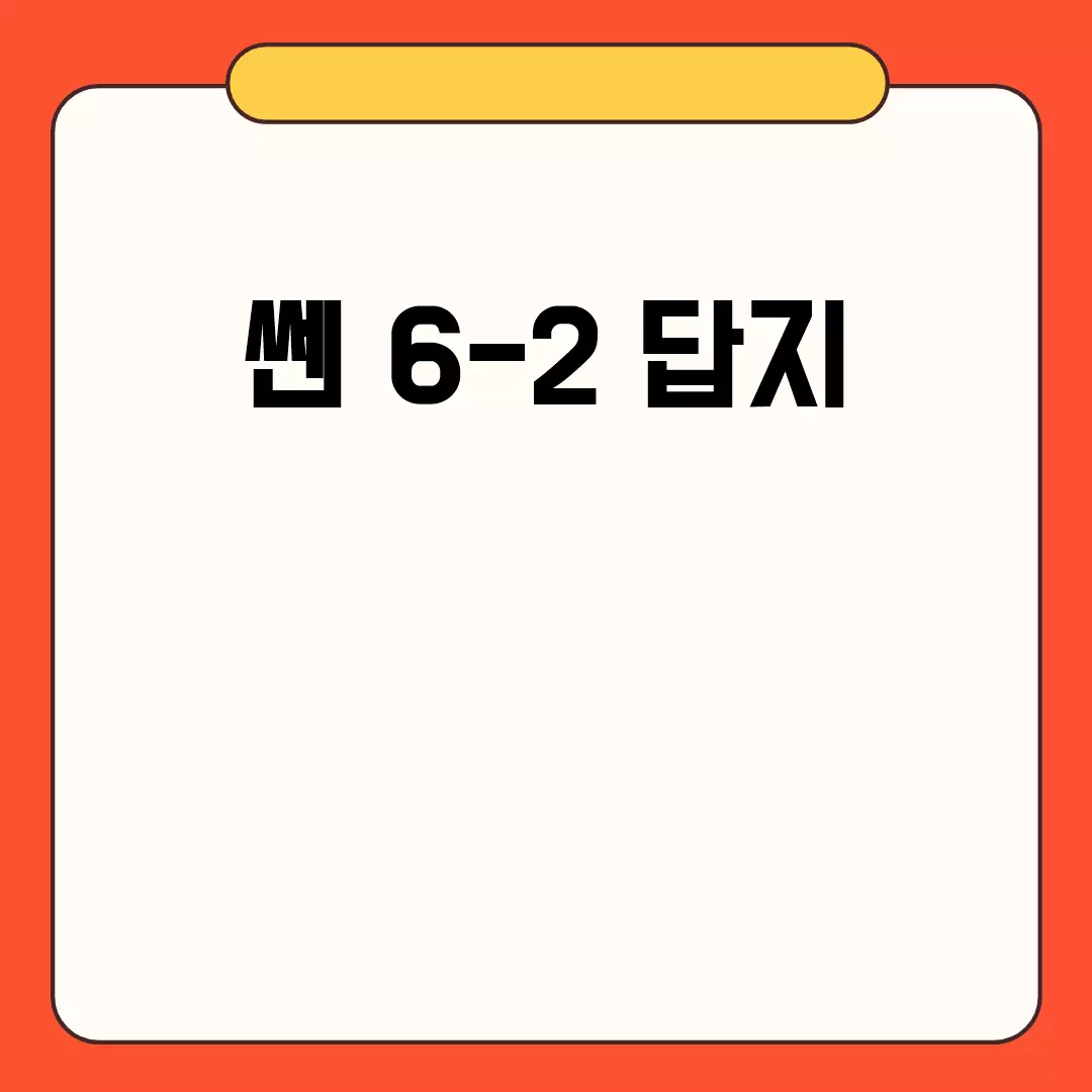 쎈 6-2 답지 관련된 이미지 