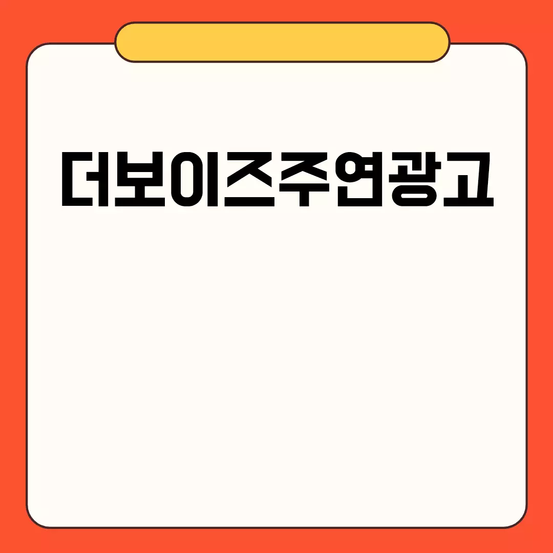 더보이즈주연광고 관련된 이미지 