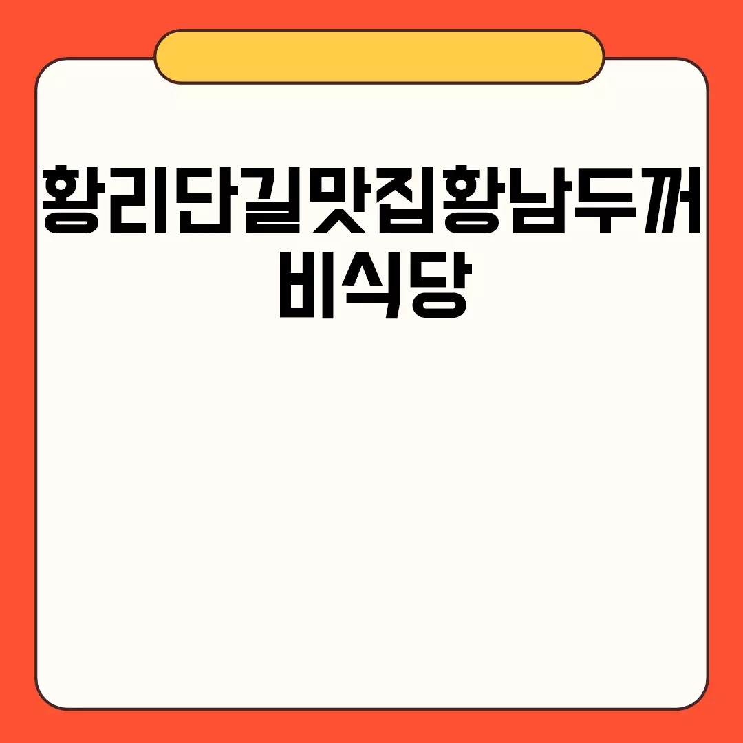 황리단길맛집황남두꺼비식당 관련된 이미지 