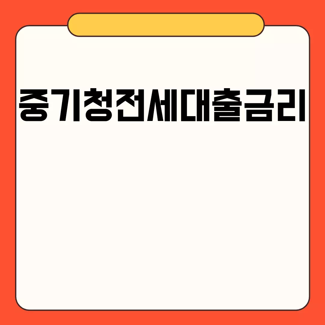 중기청전세대출금리 관련된 이미지 